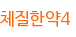 체질한약4